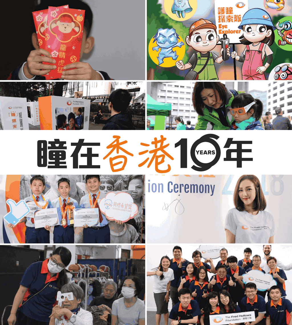 護瞳行動（香港）-救盲拾年 有您瞳路 | The Fred Hollows Foundation HK