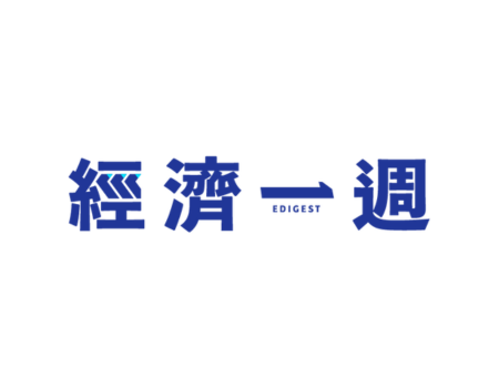 護瞳行動 -- 經濟一週